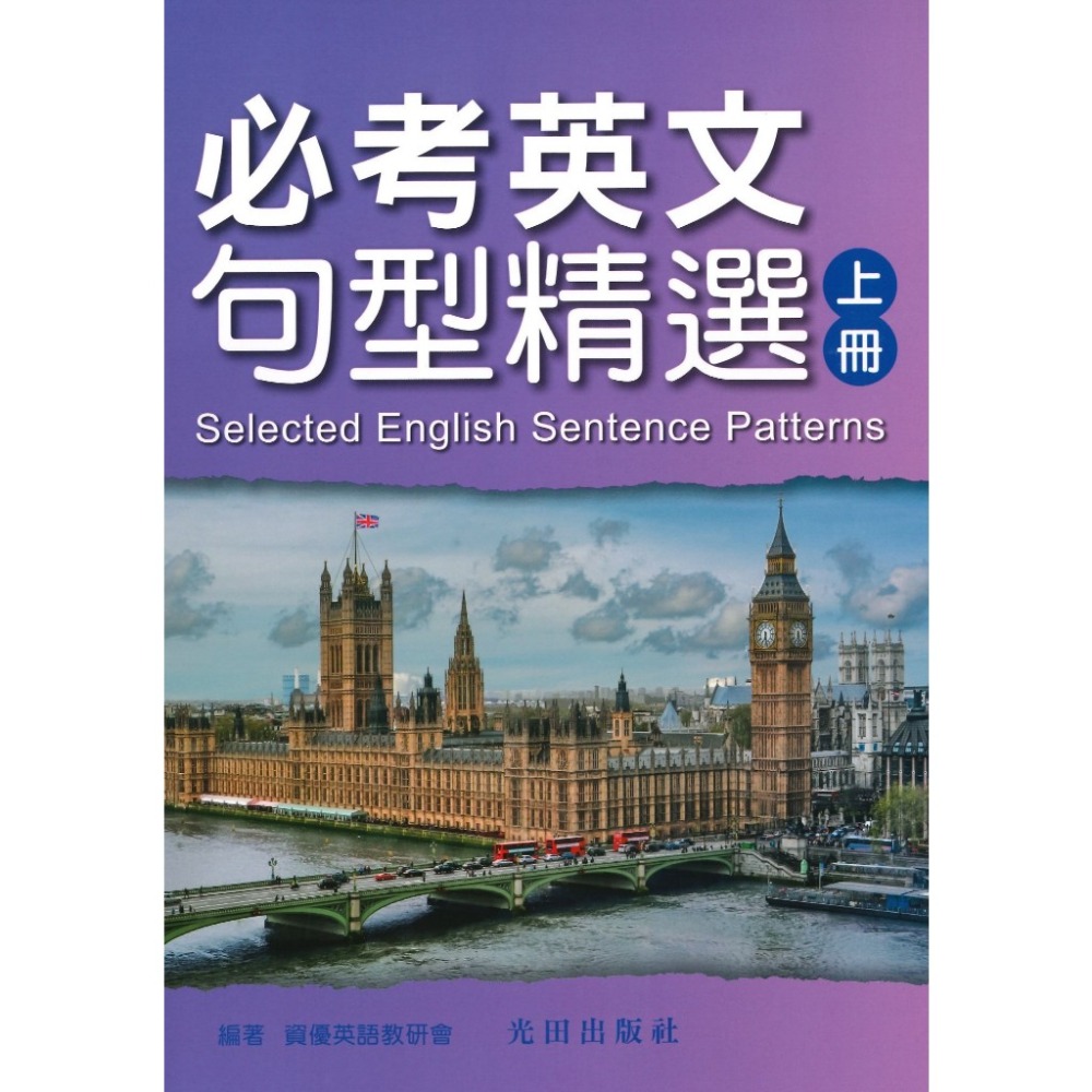 光田國中 必考英文句型精選 ⌈上冊•下冊⌋-規格圖1