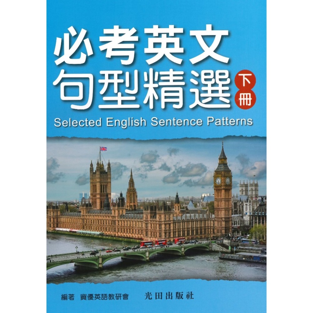 光田國中 必考英文句型精選 ⌈上冊•下冊⌋-規格圖1