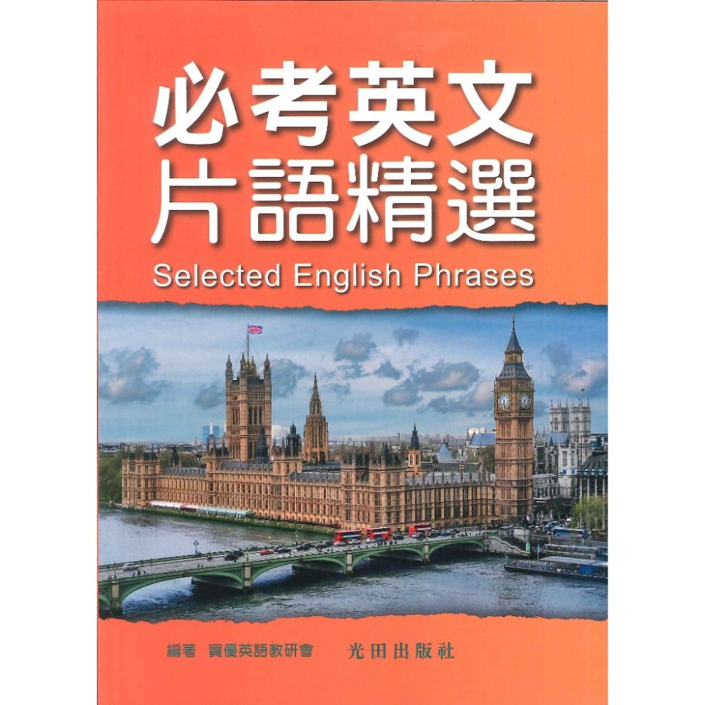 光田國中 必考英文片語精選-規格圖1