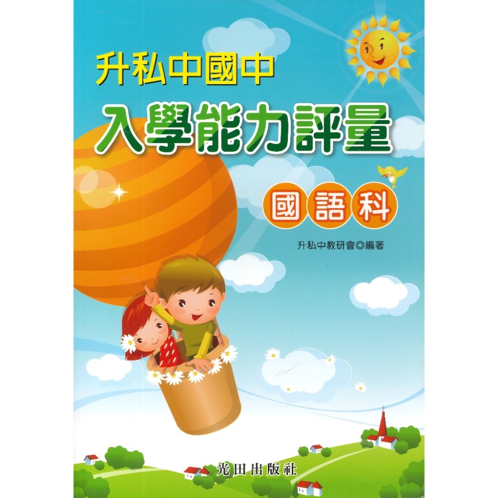 光田國小『升私中國中』入學能力評量 國語科 英語科 數學科 自然科-規格圖1