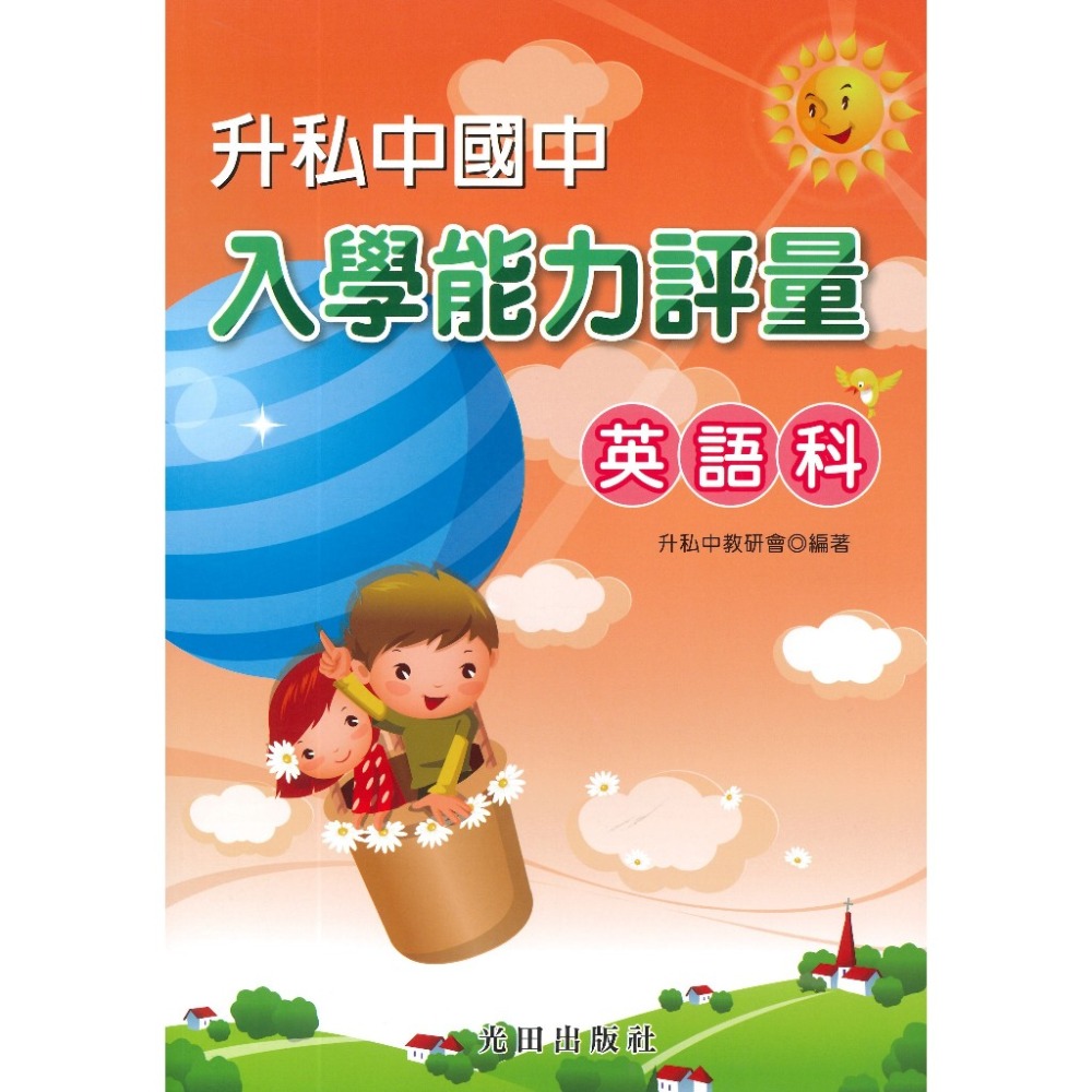 光田國小『升私中國中』入學能力評量 國語科 英語科 數學科 自然科-規格圖1
