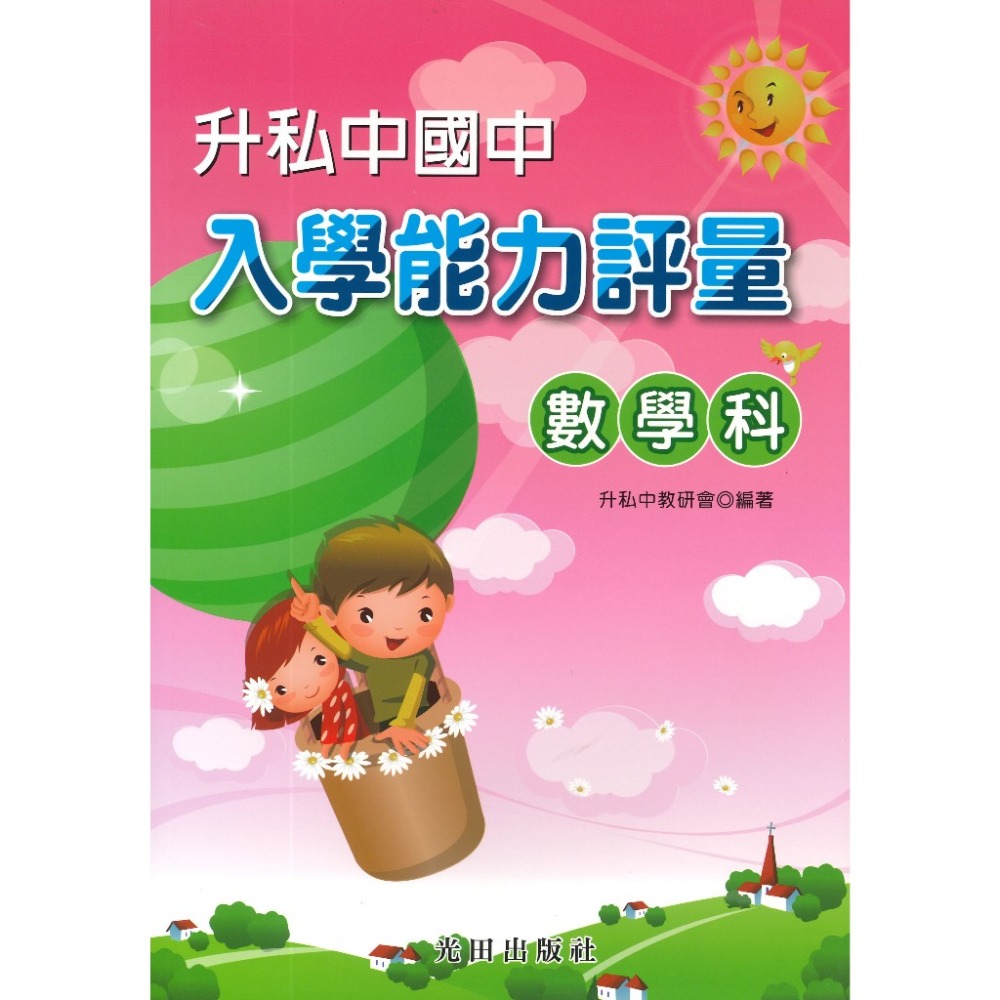 光田國小『升私中國中』入學能力評量 國語科 英語科 數學科 自然科-規格圖1