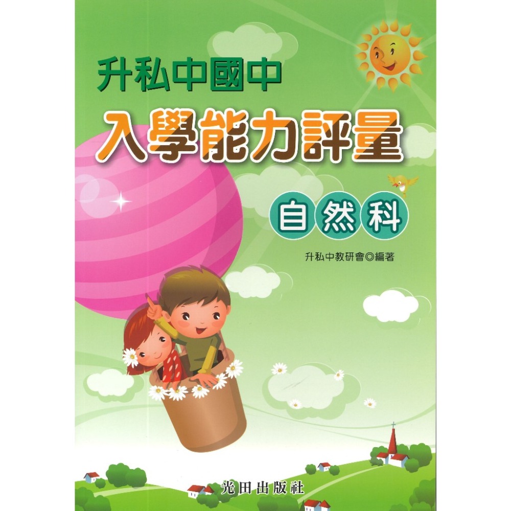 光田國小『升私中國中』入學能力評量 國語科 英語科 數學科 自然科-規格圖1