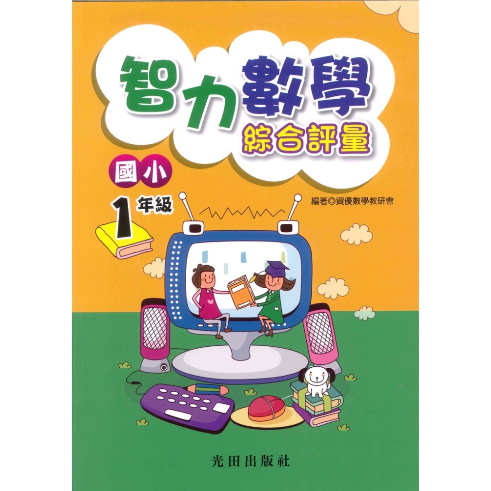 光田國小『智力數學』綜合評量 國小1~6年級-規格圖1
