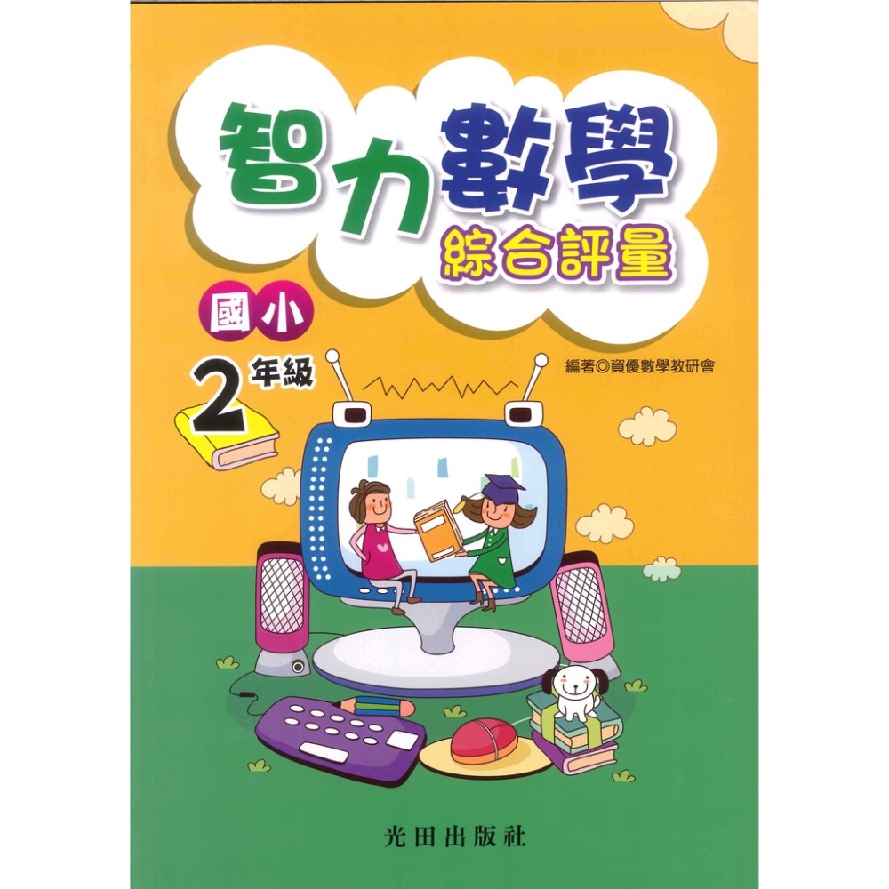 光田國小『智力數學』綜合評量 國小1~6年級-規格圖1