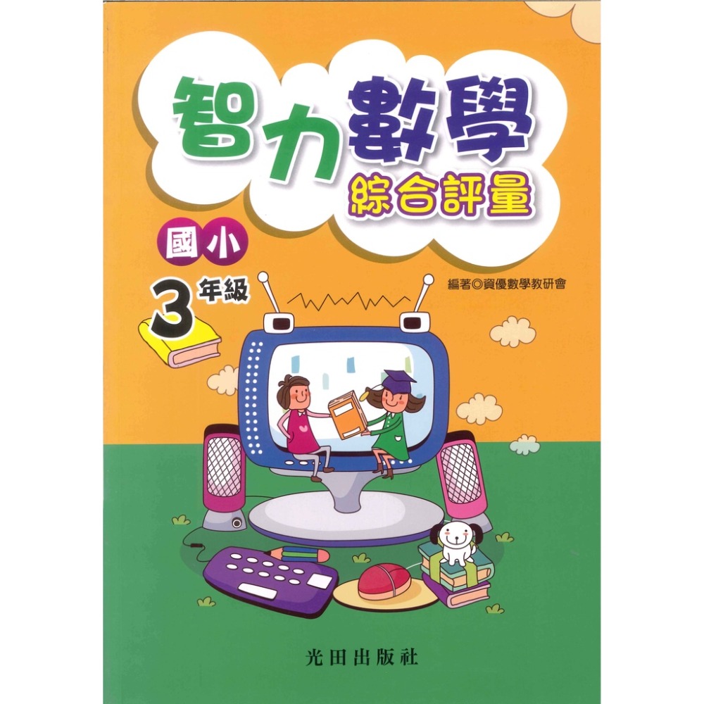 光田國小『智力數學』綜合評量 國小1~6年級-規格圖1