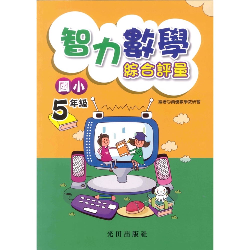 光田國小『智力數學』綜合評量 國小1~6年級-規格圖1