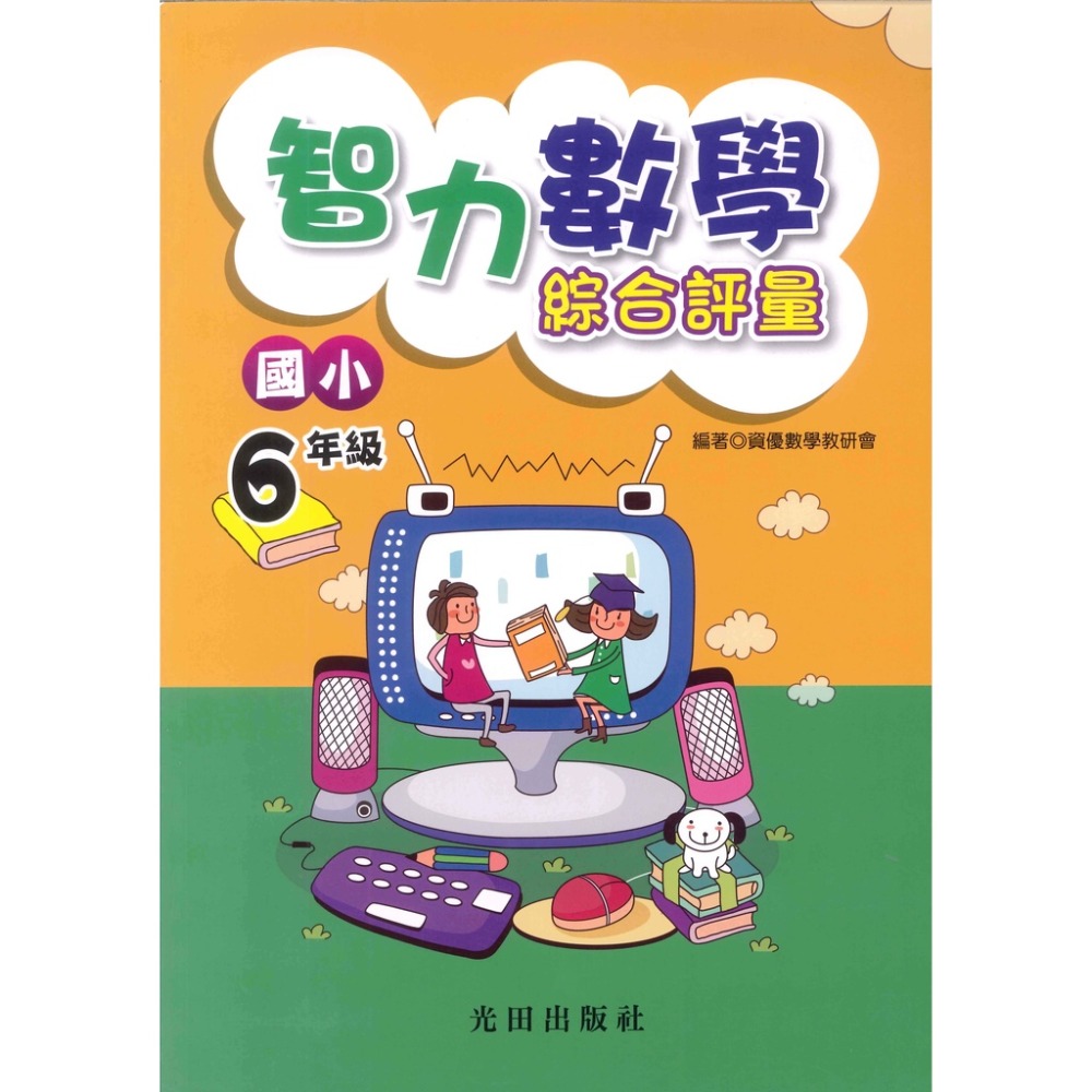 光田國小『智力數學』綜合評量 國小1~6年級-規格圖1