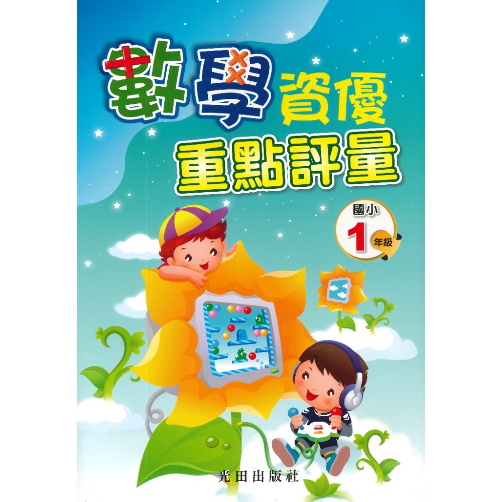 光田國小『數學資優重點評量』1~6年級-規格圖1