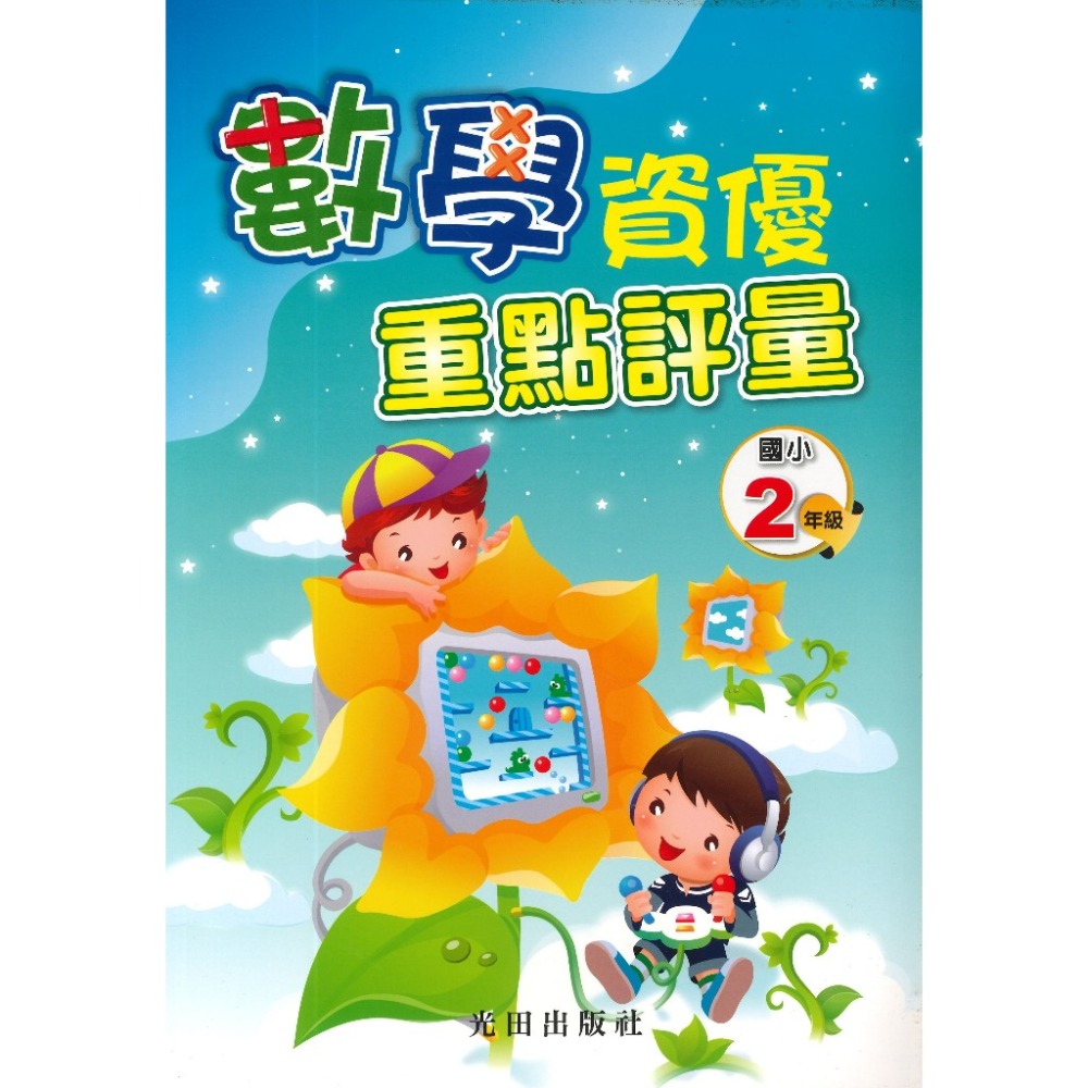 光田國小『數學資優重點評量』1~6年級-規格圖1