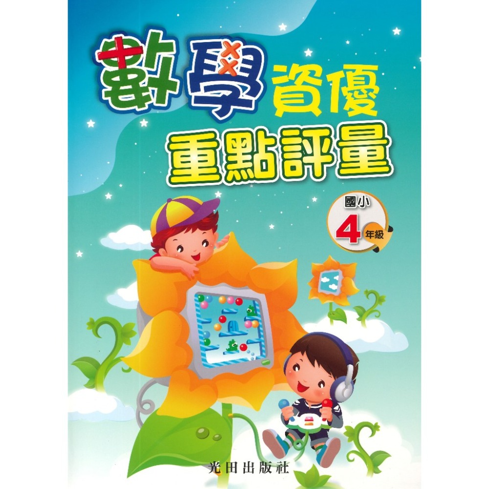 光田國小『數學資優重點評量』1~6年級-規格圖1