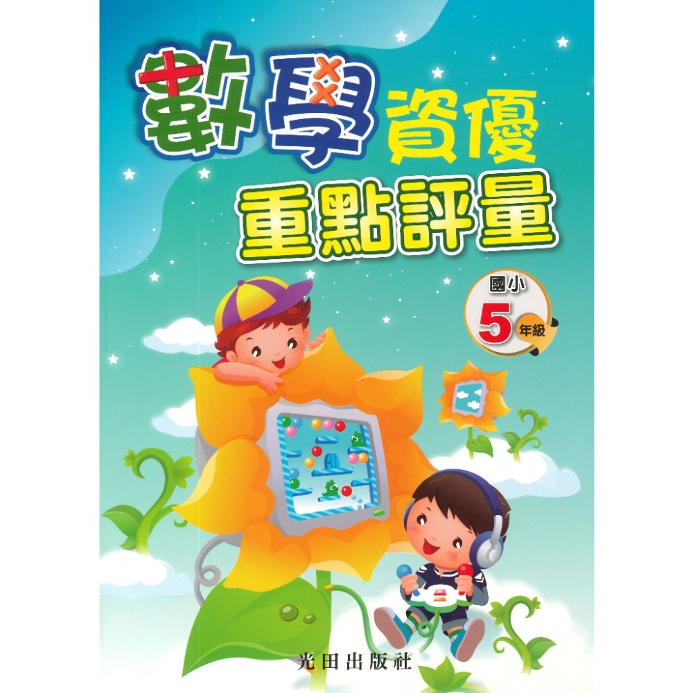 光田國小『數學資優重點評量』1~6年級-規格圖1