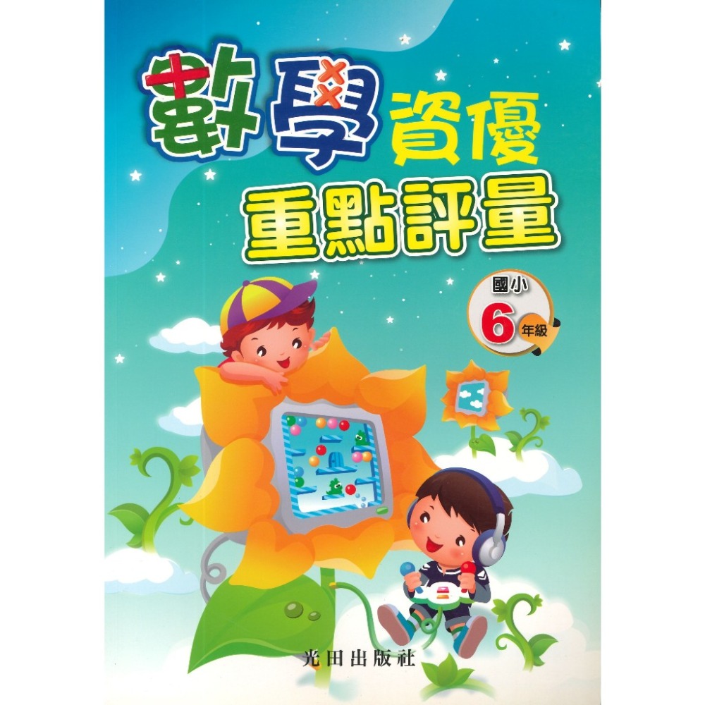 光田國小『數學資優重點評量』1~6年級-規格圖1