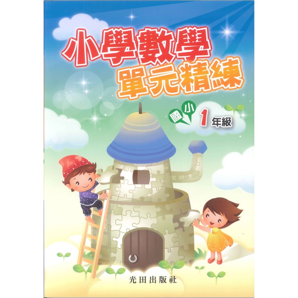 光田國小『小學數學』單元精練 1~6年級重點整理．範例觀摩．練習評量-規格圖1