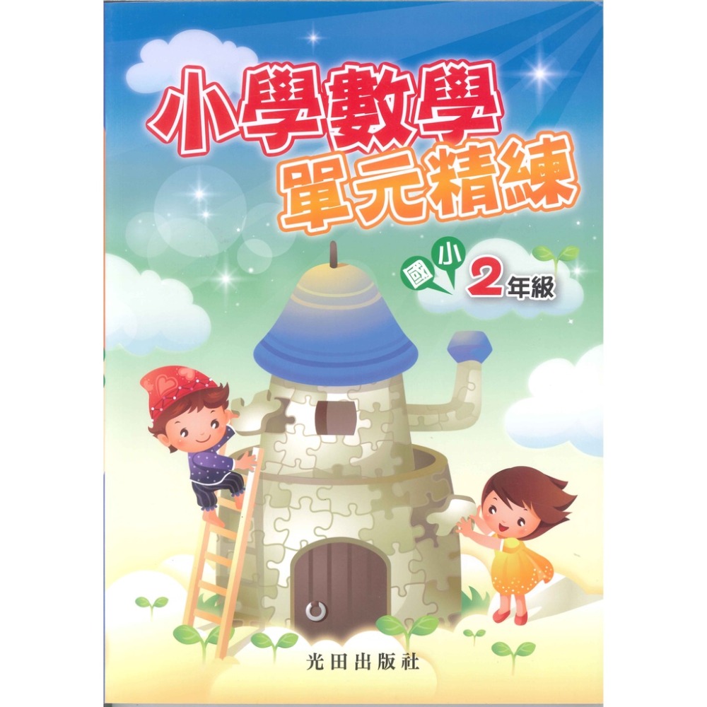 光田國小『小學數學』單元精練 1~6年級重點整理．範例觀摩．練習評量-規格圖1