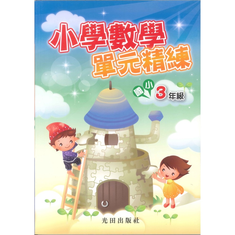 光田國小『小學數學』單元精練 1~6年級重點整理．範例觀摩．練習評量-規格圖1