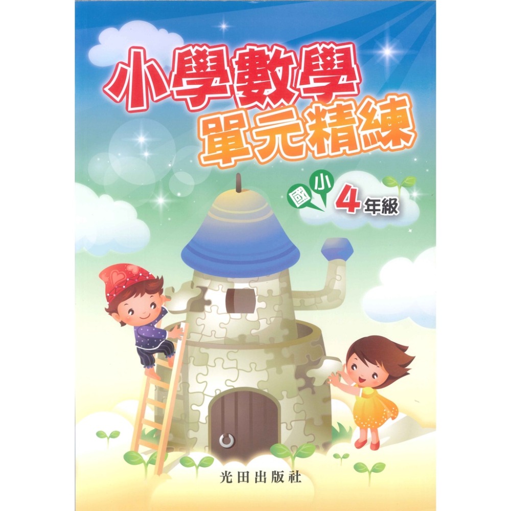 光田國小『小學數學』單元精練 1~6年級重點整理．範例觀摩．練習評量-規格圖1