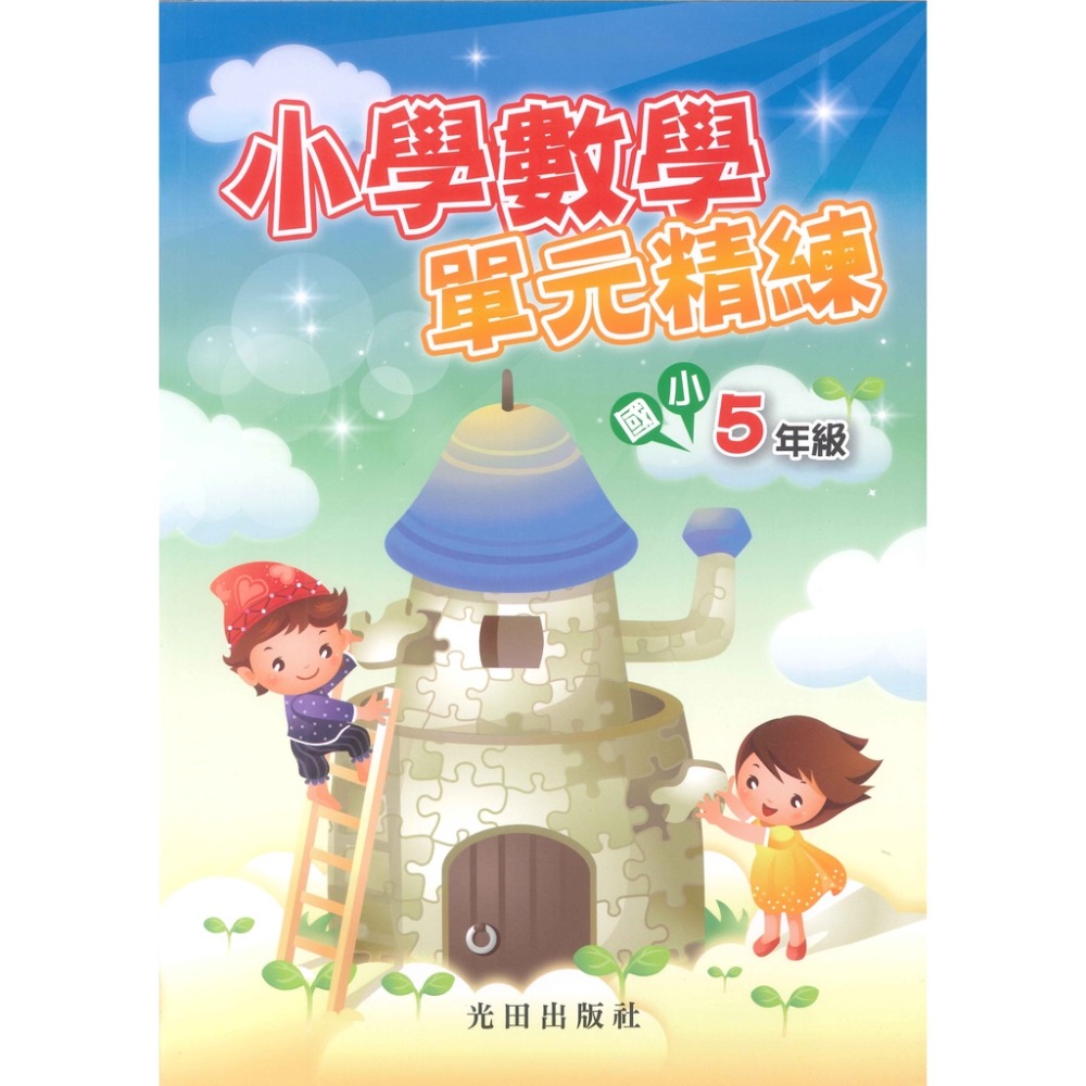 光田國小『小學數學』單元精練 1~6年級重點整理．範例觀摩．練習評量-規格圖1