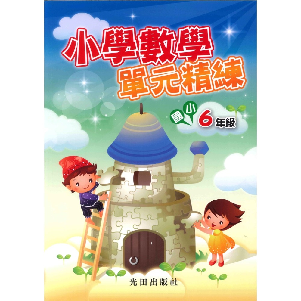 光田國小『小學數學』單元精練 1~6年級重點整理．範例觀摩．練習評量-規格圖1