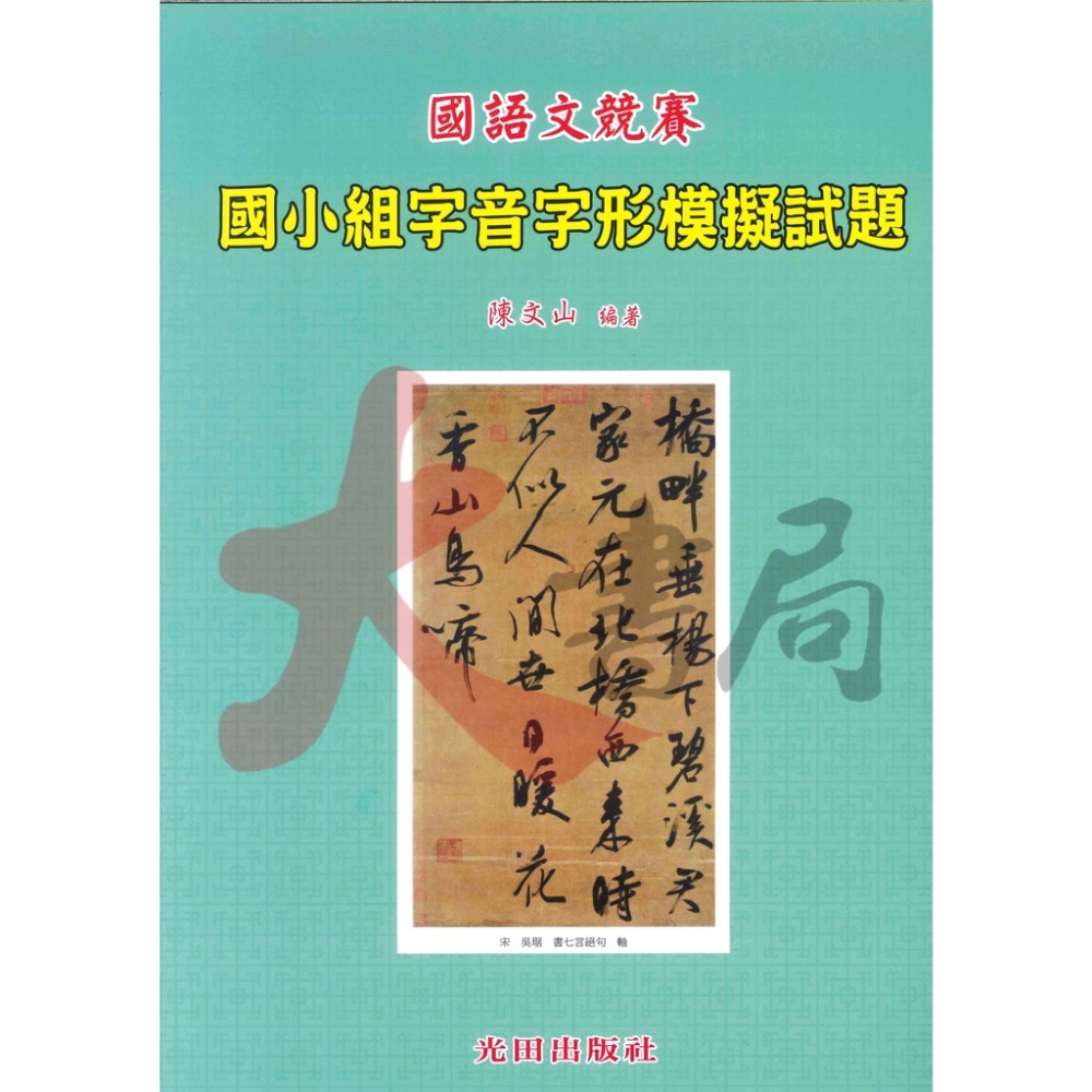 光田國小『國語文競賽』國小組字音字形模擬試題-規格圖1