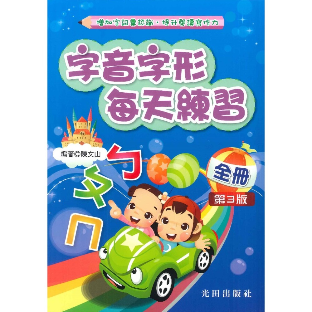 字音字形每天練習 全冊 (第3版)