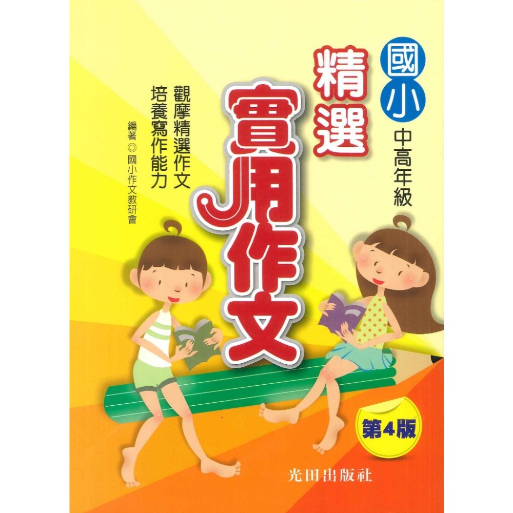 光田國小『精選實用作文』中年級 高年級 (第4版)-規格圖1