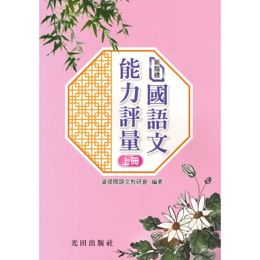光田國中小『新指標』國語文能力評量(上冊) (下冊) 私中入學 國中先修-規格圖1