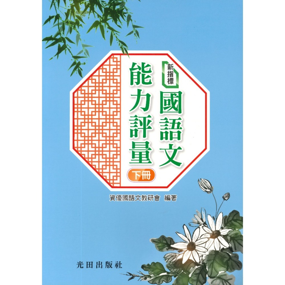光田國中小『新指標』國語文能力評量(上冊) (下冊) 私中入學 國中先修-規格圖1
