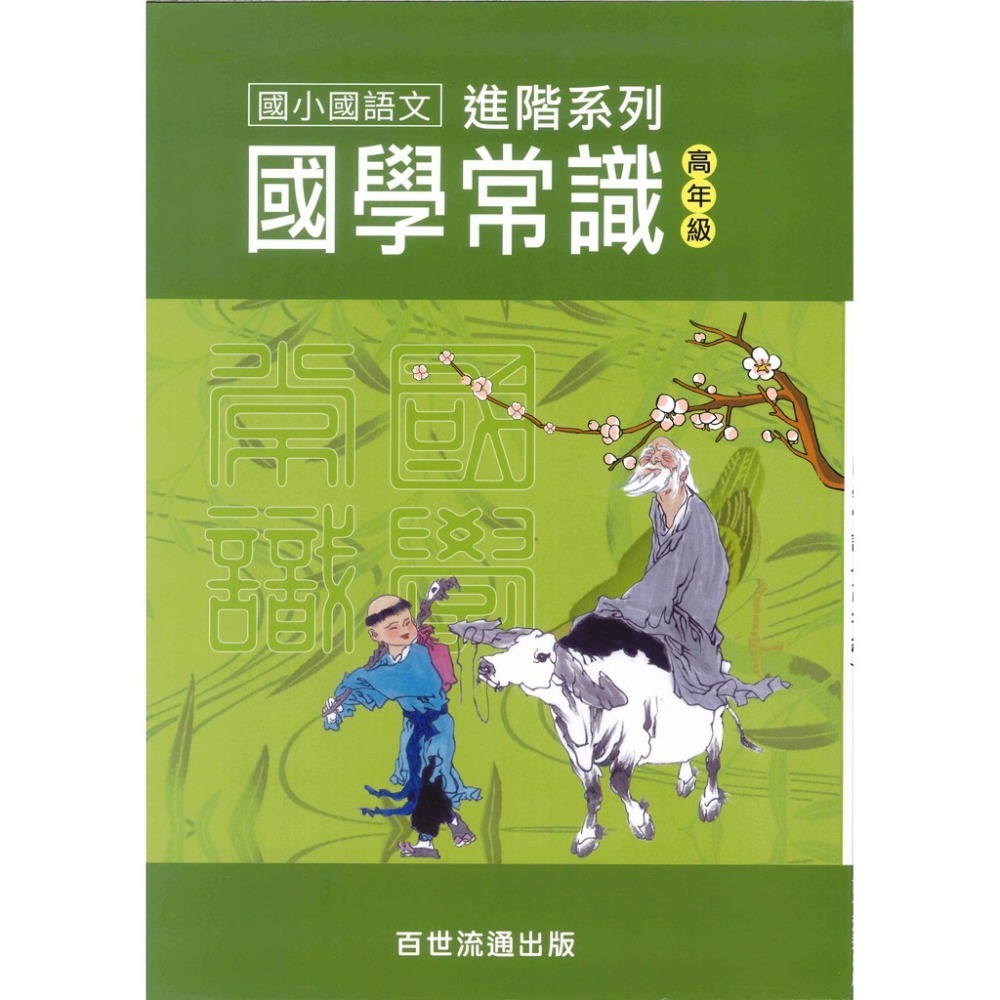 百世國小『國小語文』國學常識(高年級)-規格圖1