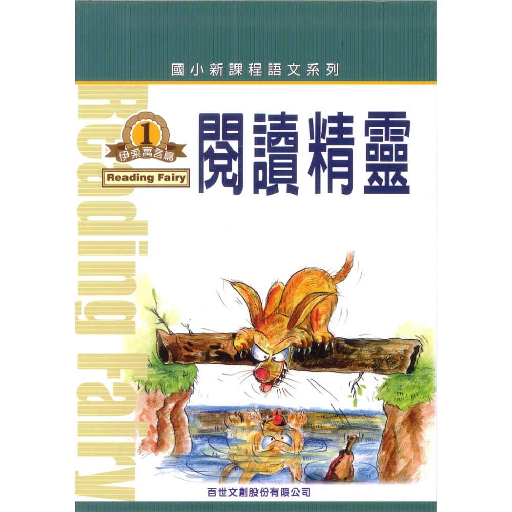 百世國小『新課程語文系列』閱讀精靈 伊索寓言 / 成語篇 / 文選篇-規格圖1