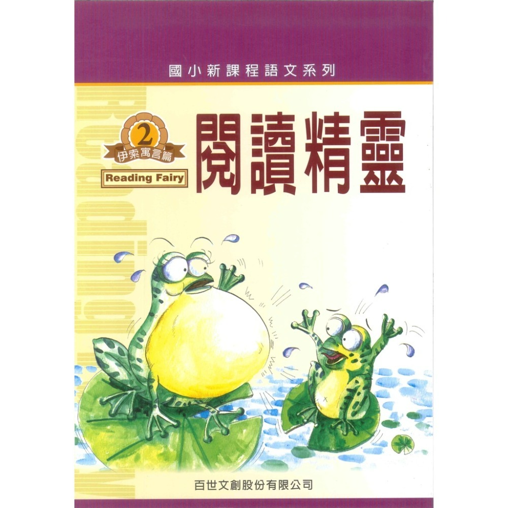 百世國小『新課程語文系列』閱讀精靈 伊索寓言 / 成語篇 / 文選篇-規格圖1