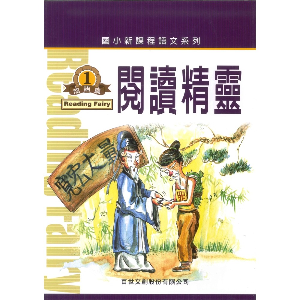 百世國小『新課程語文系列』閱讀精靈 伊索寓言 / 成語篇 / 文選篇-規格圖1