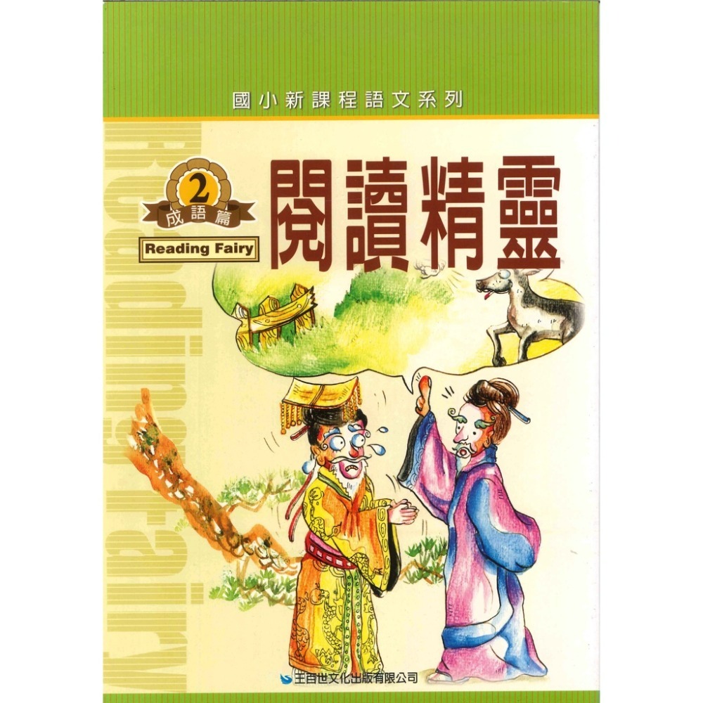 百世國小『新課程語文系列』閱讀精靈 伊索寓言 / 成語篇 / 文選篇-規格圖1