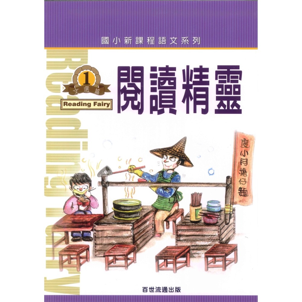 百世國小『新課程語文系列』閱讀精靈 伊索寓言 / 成語篇 / 文選篇-規格圖1