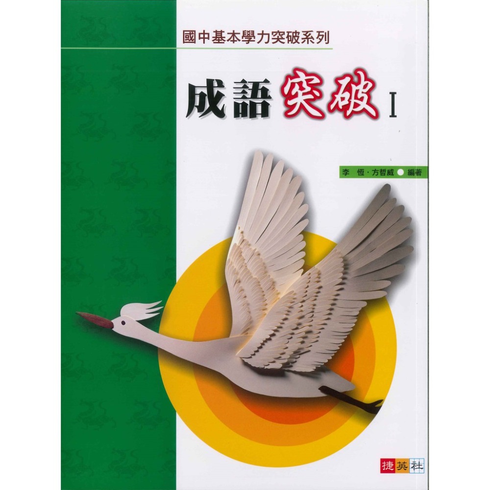 捷英社國中 - 國中基本學力突破系列 成語突破Ⅰ、Ⅱ 成語練習-規格圖1