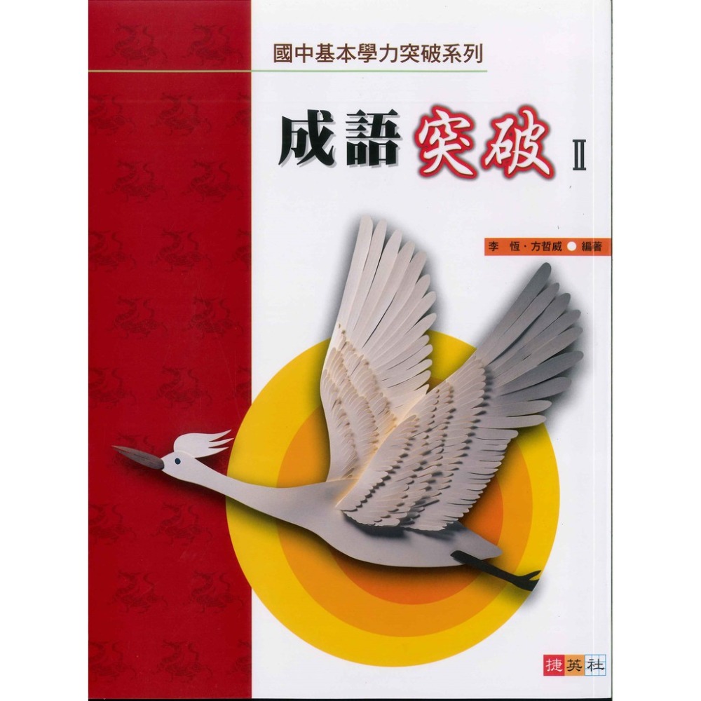 捷英社國中 - 國中基本學力突破系列 成語突破Ⅰ、Ⅱ 成語練習-規格圖1