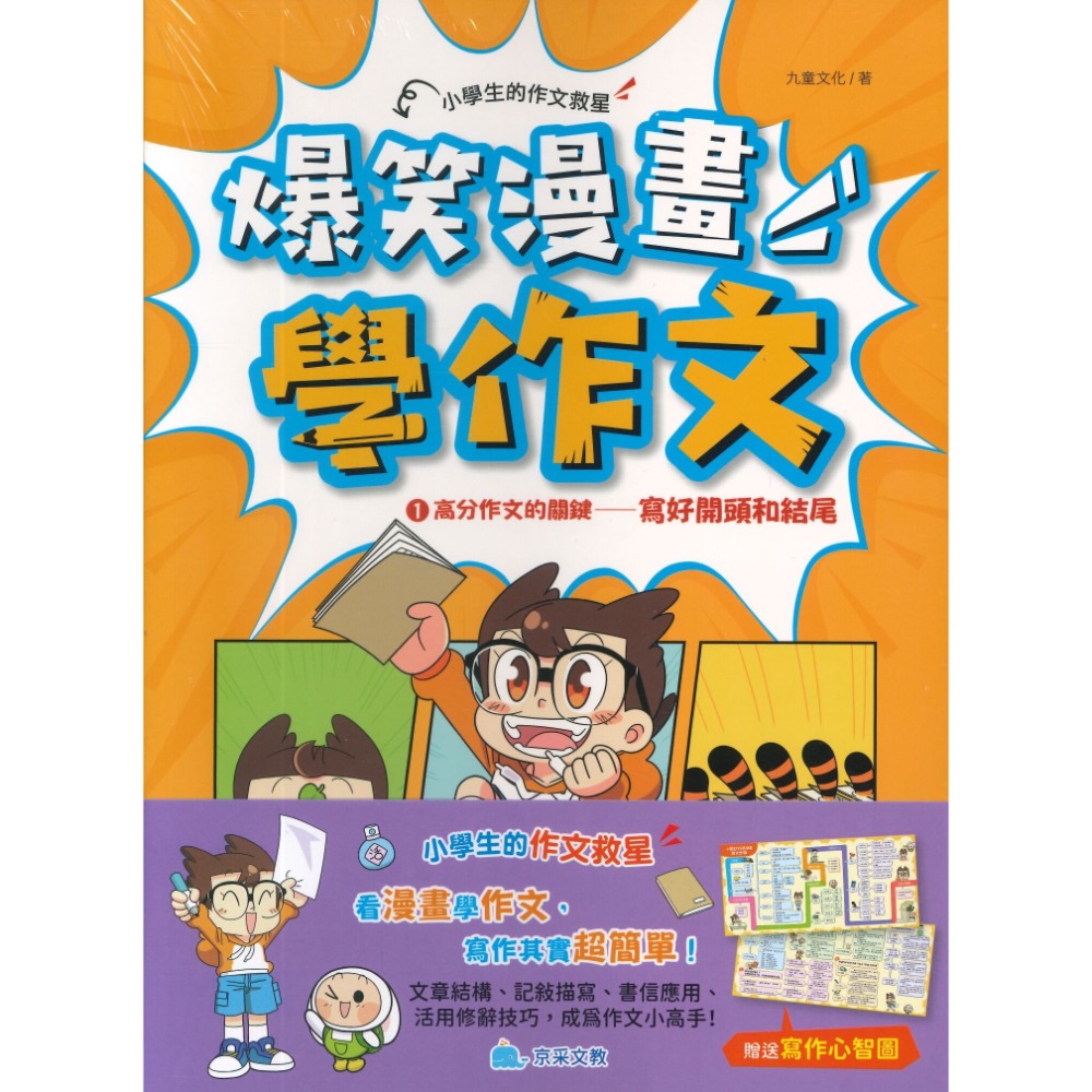 京采文教 爆笑漫畫學作文(全套四冊，贈送寫作心智圖)-規格圖1