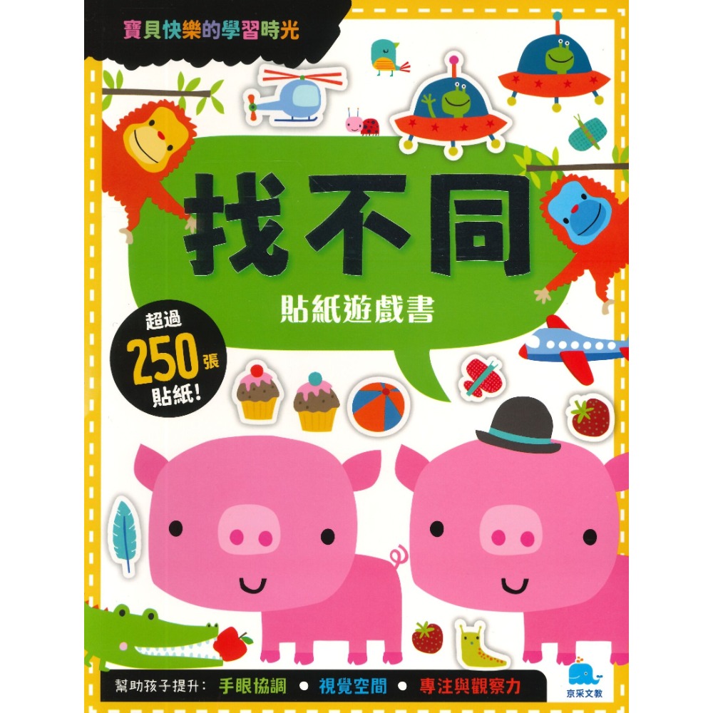 京采文教 ★寶貝的快樂學習時光貼紙遊戲書★-規格圖1