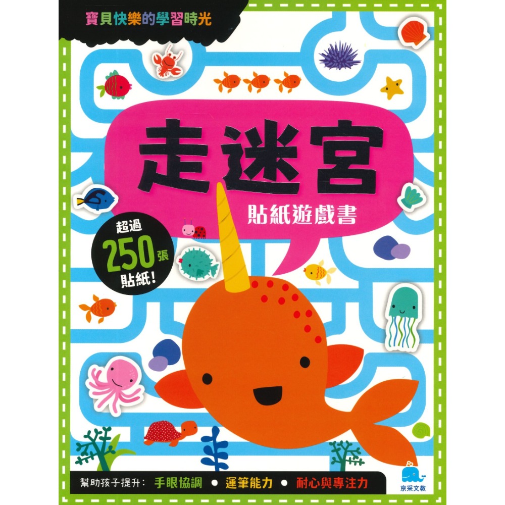 京采文教 ★寶貝的快樂學習時光貼紙遊戲書★-規格圖1