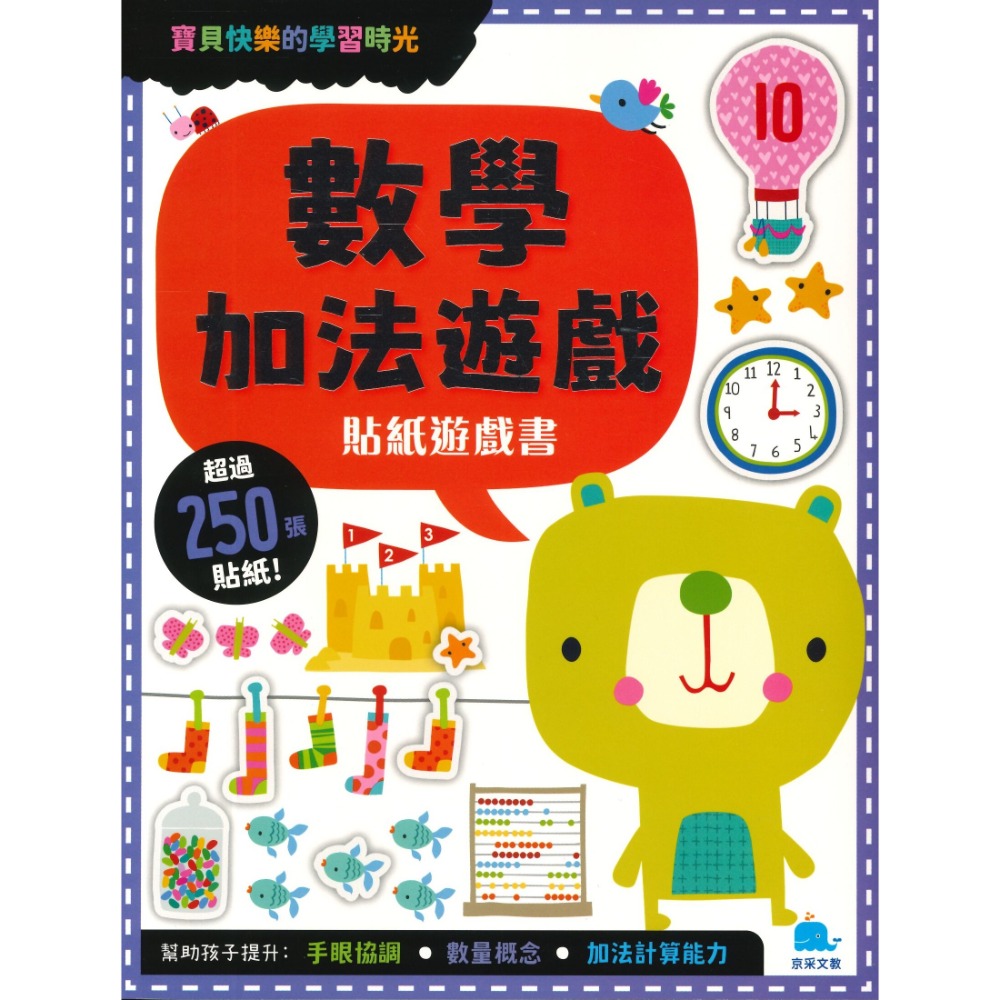 京采文教 ★寶貝的快樂學習時光貼紙遊戲書★-規格圖1