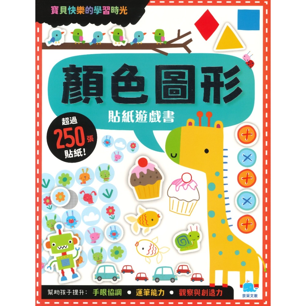 京采文教 ★寶貝的快樂學習時光貼紙遊戲書★-規格圖1
