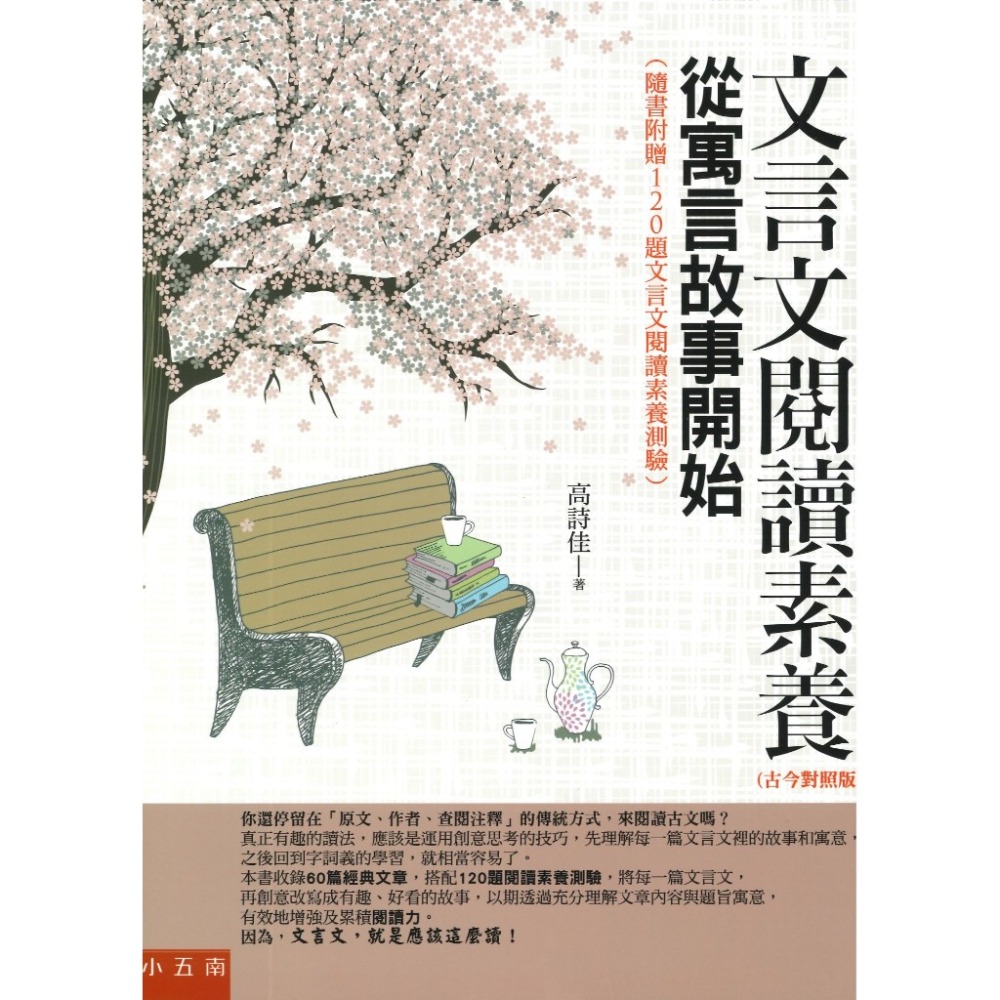 五南 文言文閱讀素養：從寓言故事開始（古今對照版）-規格圖1