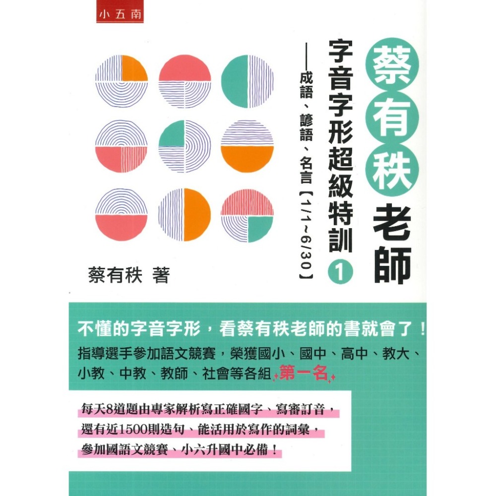 五南 蔡有秩老師字音字形超級特訓 ─ １▪︎２-規格圖1