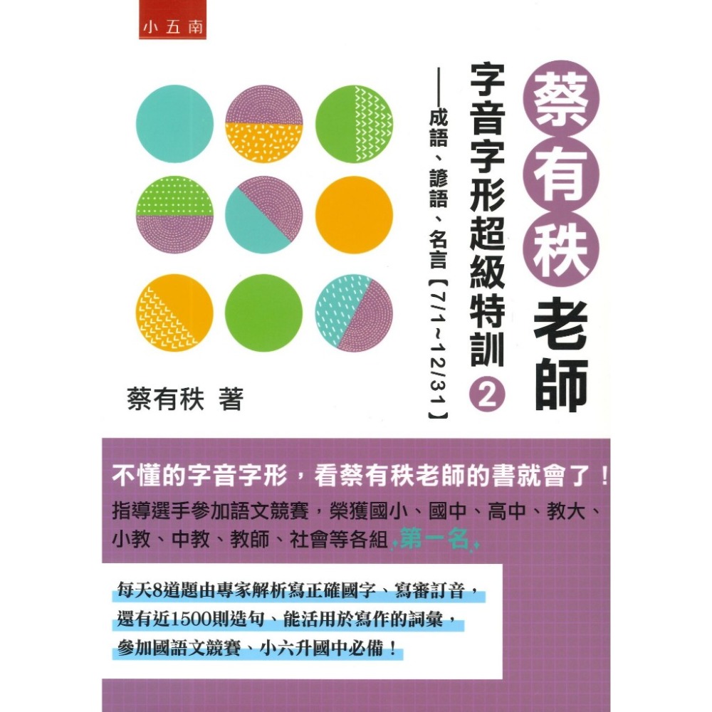 五南 蔡有秩老師字音字形超級特訓 ─ １▪︎２-規格圖1
