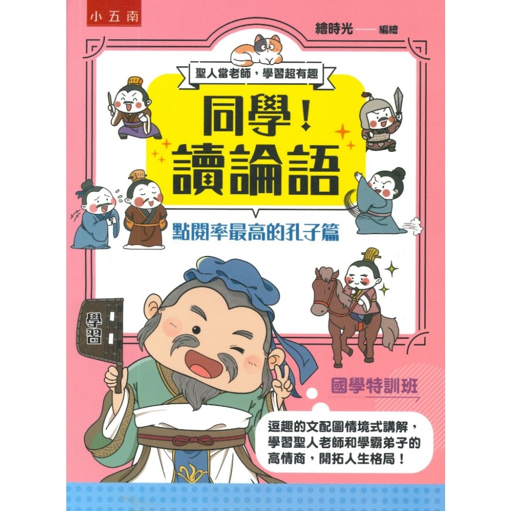 五南 同學！讀論語-規格圖1
