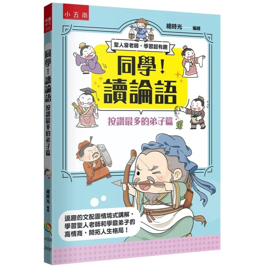 五南 同學！讀論語-規格圖1