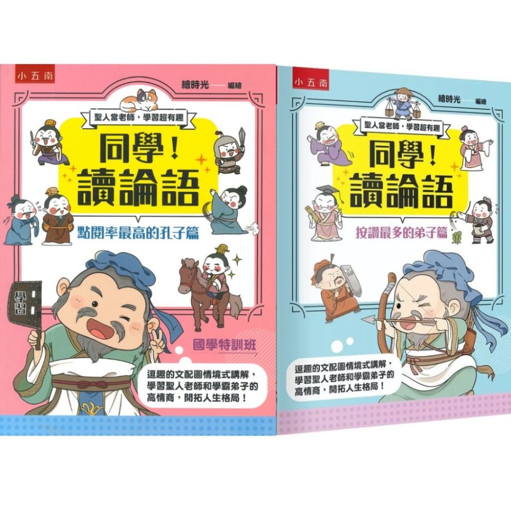五南 同學！讀論語-規格圖1