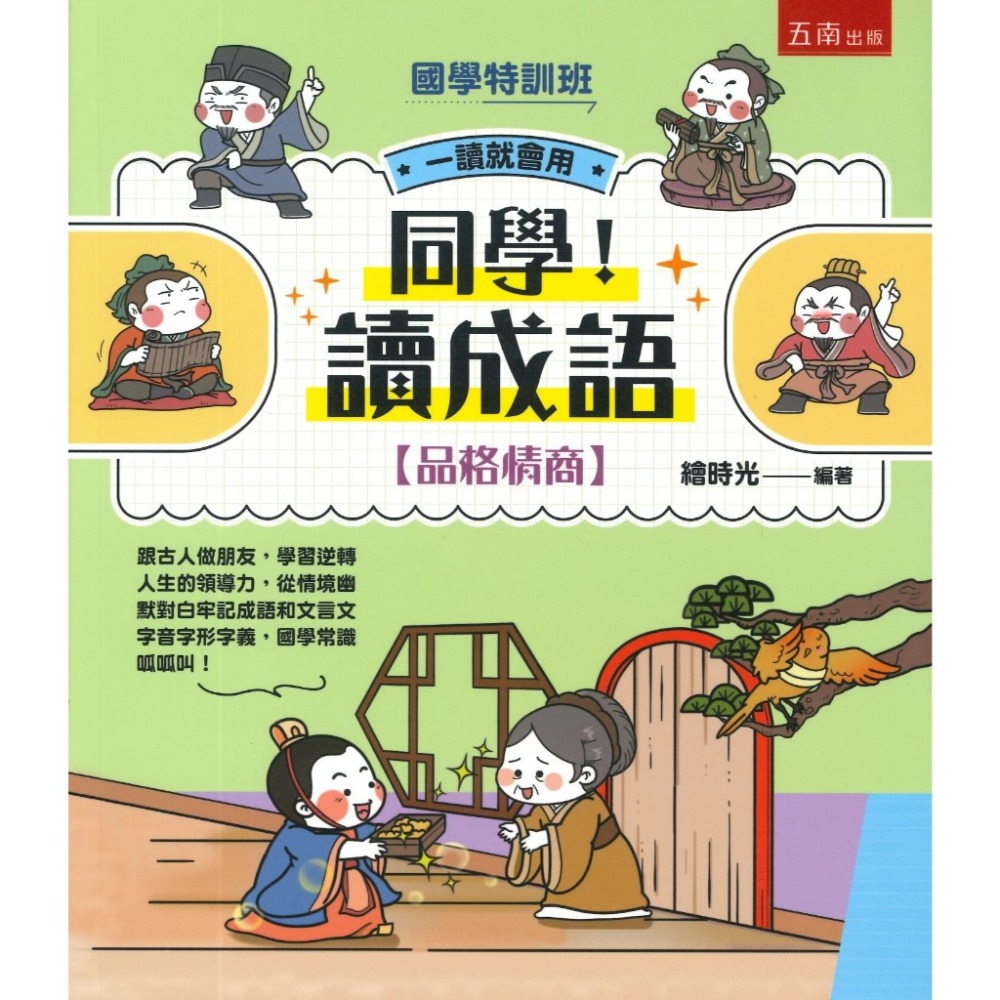 五南 【國學特訓班】同學！讀成語-規格圖1
