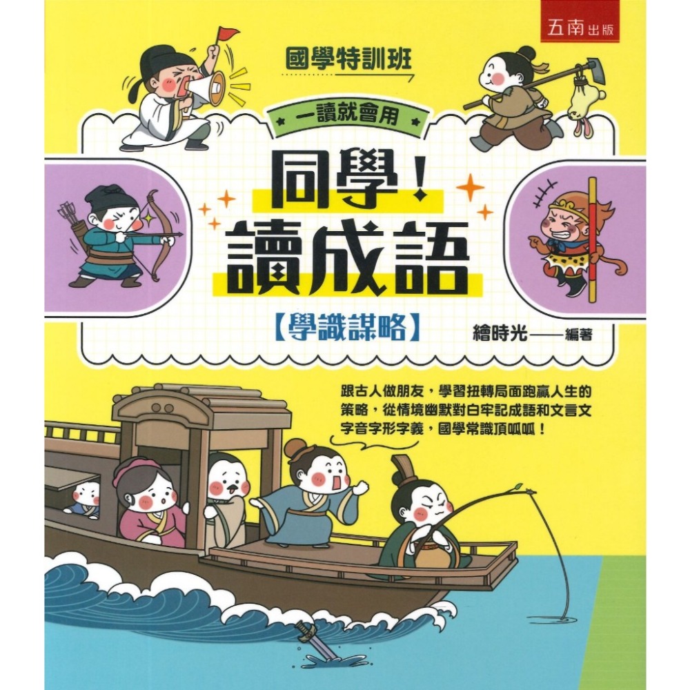 五南 【國學特訓班】同學！讀成語-規格圖1