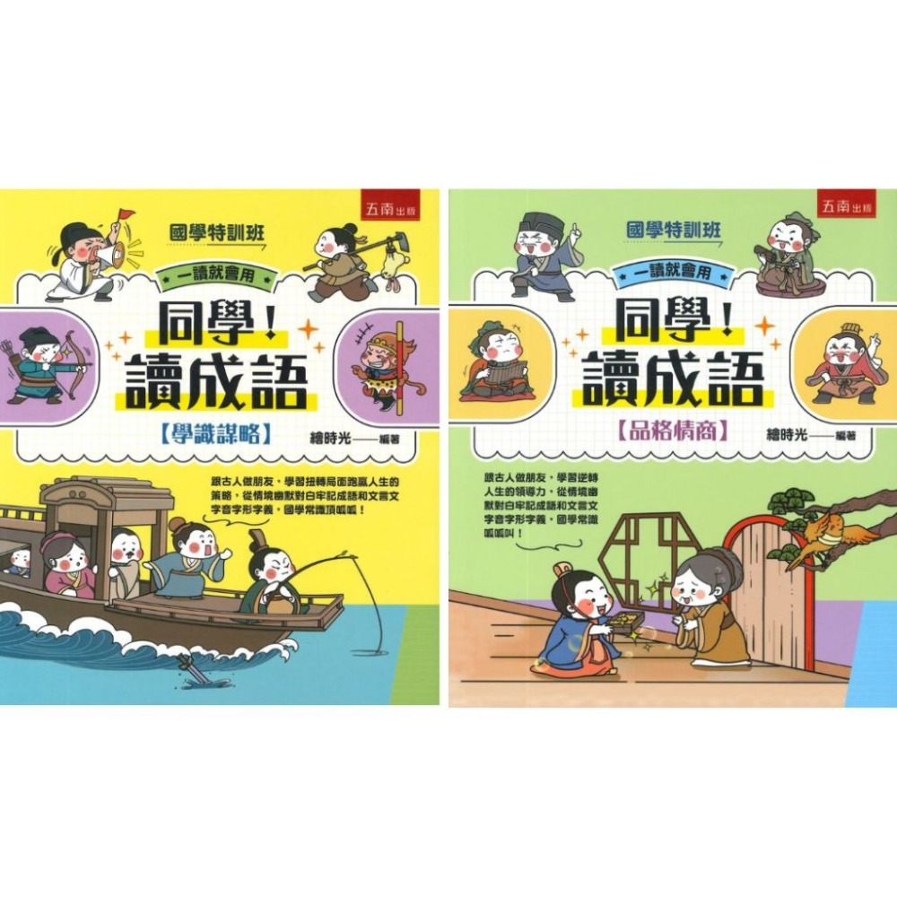 五南 【國學特訓班】同學！讀成語-規格圖1